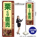 栗 くり直売 のぼり SNB-7369 (受注生産品・キャンセル不可)