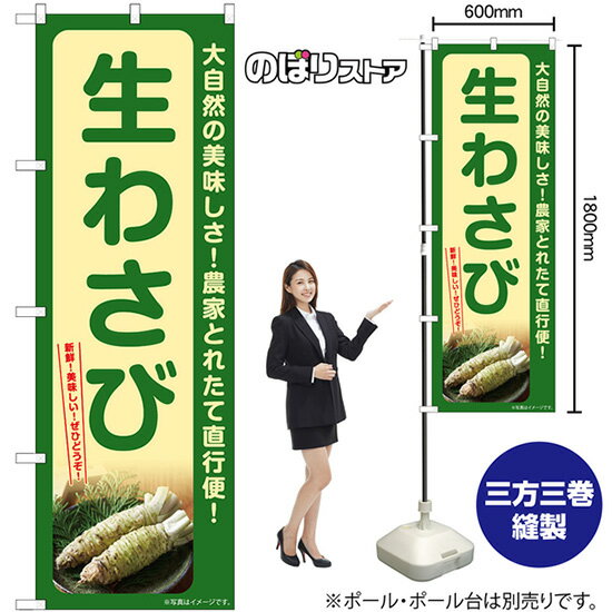 生わさび のぼり SNB-7384 （受注生産品・キャンセル不可）