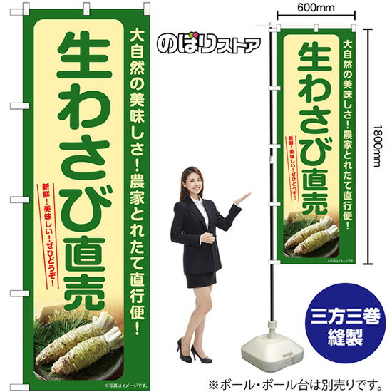 生わさび 直売 のぼり SNB-7385 （受注生産品・キャンセル不可）