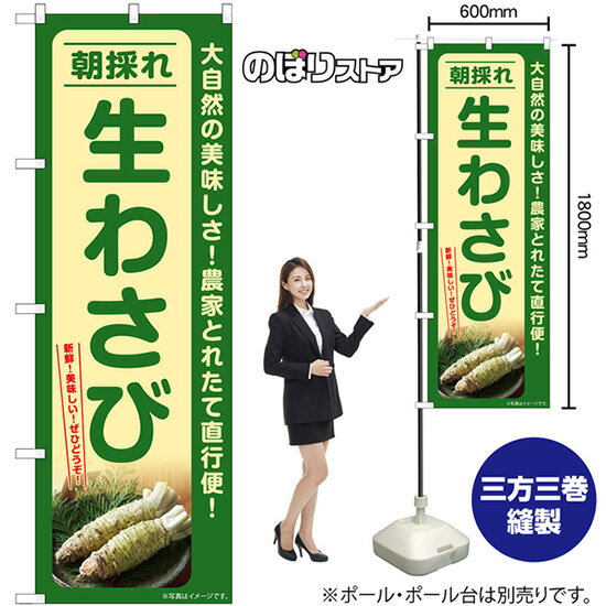 生わさび 朝採れ のぼり SNB-7386 （受注生産品・キャンセル不可）