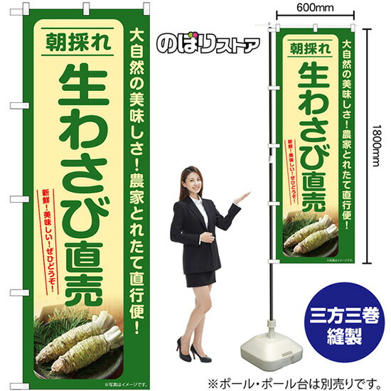 生わさび 直売 朝採れ のぼり SNB-7387 （受注生産品・キャンセル不可）