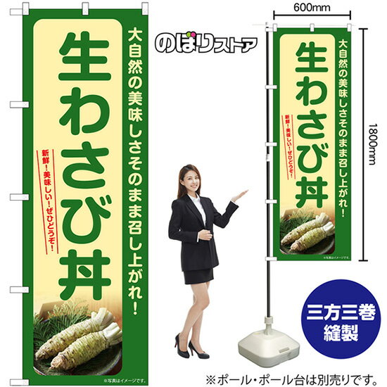 生わさび丼 のぼり SNB-7390 （受注生産品・キャンセル不可）