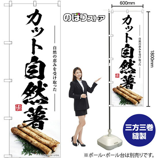 カット自然薯 のぼり SNB-7415 （受注生産品・キャンセル不可）
