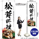 松茸料理 のぼり SNB-7439 (受注生産品・キャンセル不可)(3)