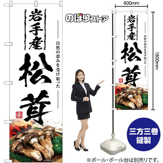 【3枚まで送料297円】岩手産松茸 のぼり SNB-7441 （受注生産品・キャンセル不可）