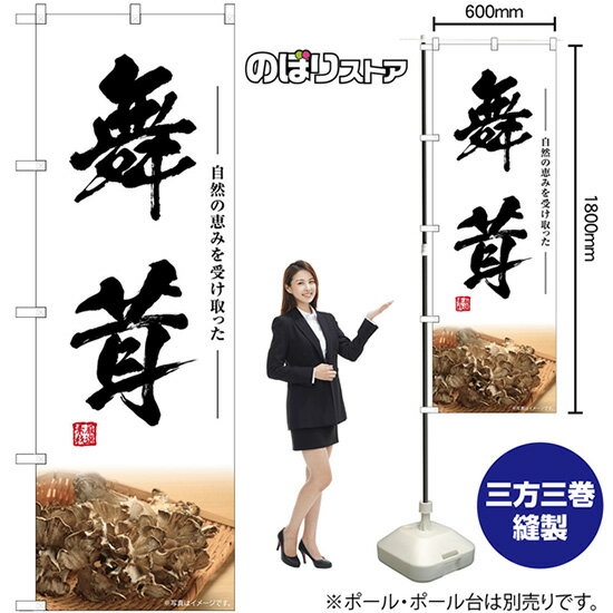 舞茸 のぼり SNB-7443 （受注生産品・キャンセル不可）