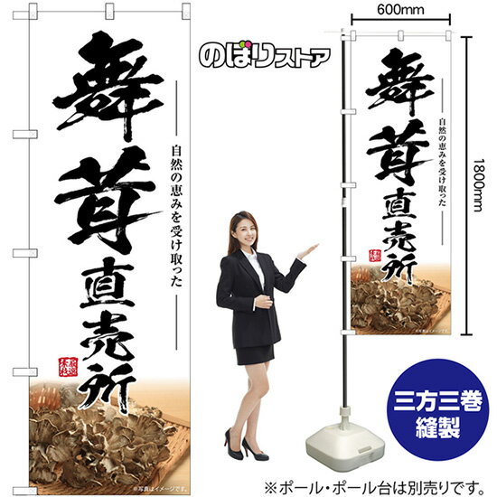 舞茸直売所 のぼり SNB-7447 （受注生産品・キャンセル不可）