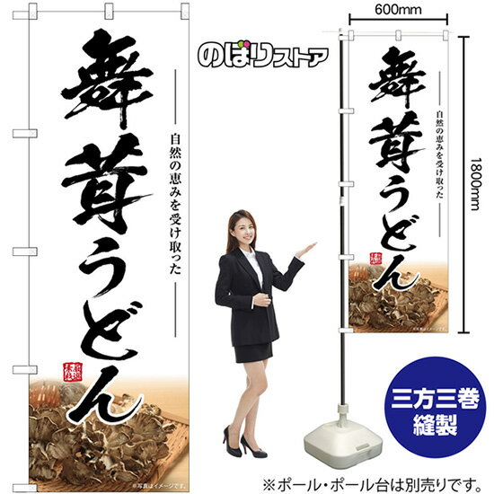 舞茸うどん のぼり SNB-7451 （受注生産品・キャンセル不可）