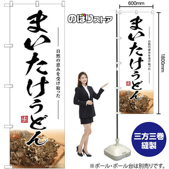 まいたけうどん のぼり SNB-7452 （受注生産品・キャンセル不可）