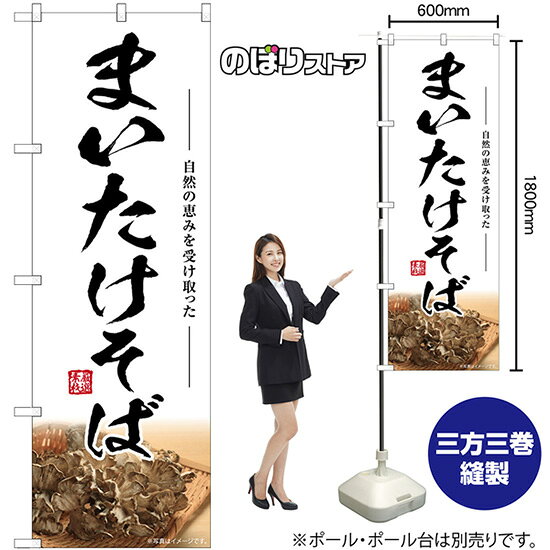 まいたけそば のぼり SNB-7454 （受注生産品・キャンセル不可）