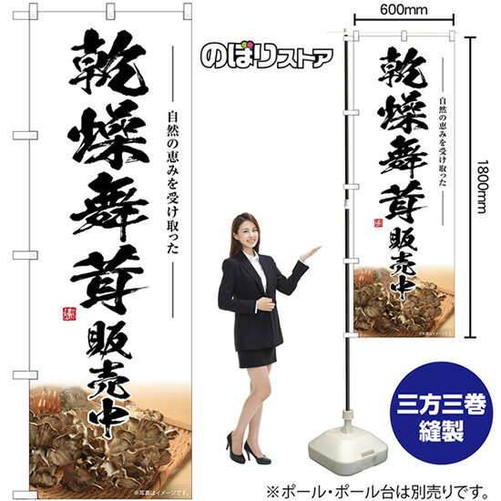 乾燥舞茸販売中 のぼり SNB-7455 （受注生産品・キャンセル不可）