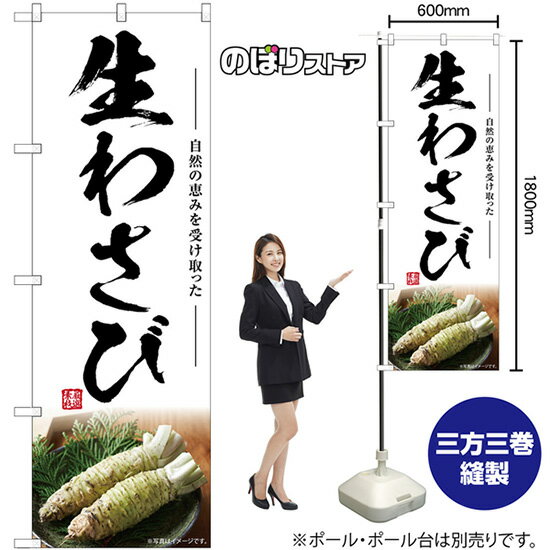 生わさび のぼり SNB-7465 （受注生産品・キャンセル不可）