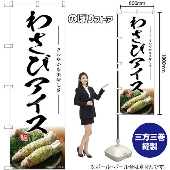 わさびアイス のぼり SNB-7475 （受注生産品・キャンセル不可）のサムネイル