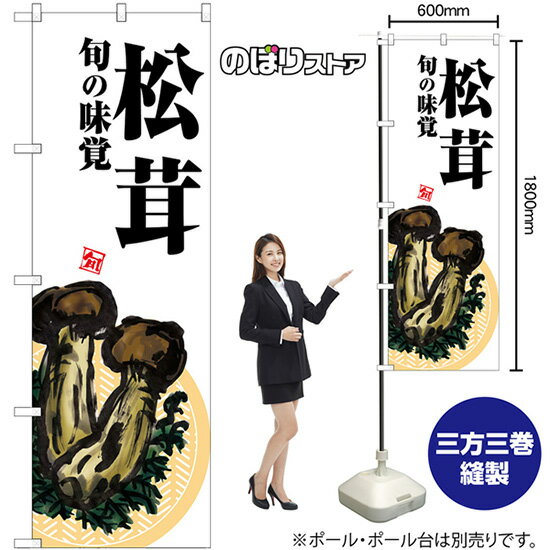 松茸 白地 のぼり SNB-7631 （受注生産品・キャンセル不可）