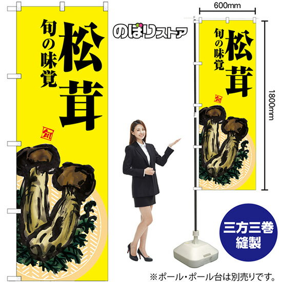 松茸 黄地 のぼり SNB-7632 （受注生産品・キャンセル不可）