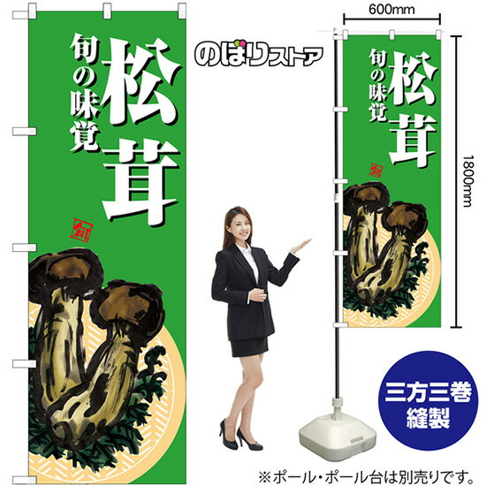 松茸 緑地 のぼり SNB-7633 （受注生産品・キャンセル不可）