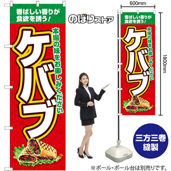 【3枚まで送料297円】ケバブ 本場の味 のぼり SNB-7669 （受注生産品・キャンセル不可）