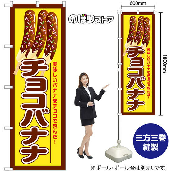 チョコバナナ 美味しいバナナ のぼり SNB-7693 （受注生産品・キャンセル不可）
