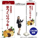 手づくりクッキー 当店自慢の のぼり SNB-7711 (受注生産品・キャンセル不可)