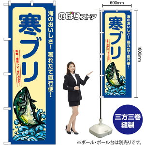 寒ぶり 海のおいしさ のぼり SNB-7735 (受注生産品・キャンセル不可)