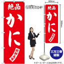 かに 絶品 鮮度美味 のぼり SNB-7737 (受注生産品・キャンセル不可)