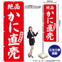 かに直売 絶品 鮮度美味 のぼり SNB-7738 (受注生産品・キャンセル不可)