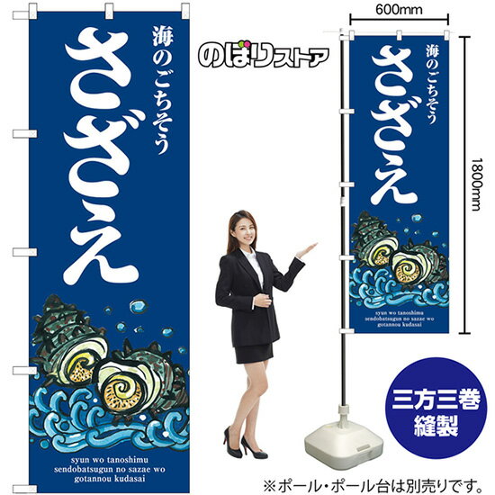 さざえ 海のごちそう のぼり SNB-7753 （受注生産品・キャンセル不可）