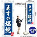 ますの塩焼 新鮮 のぼり SNB-7767 (受注生産品・キャンセル不可)(3)