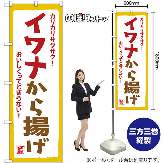 イワナから揚げ のぼり SNB-7790 （受注生産品・キャンセル不可）