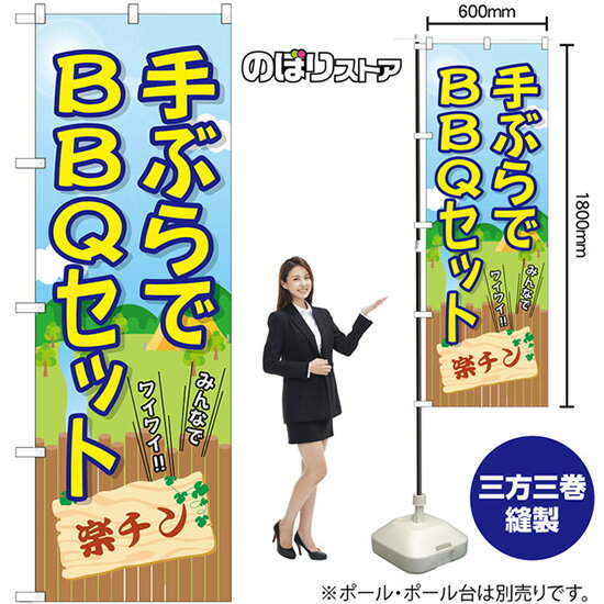 手ぶらでBBQセット 楽チン のぼり SNB-7837 （受注生産品・キャンセル不可）