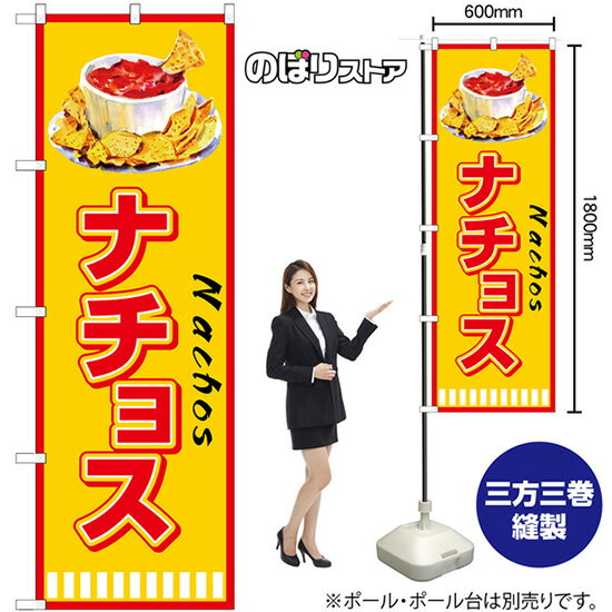 ナチョス のぼり SNB-7862 （受注生産品・キャンセル不可）