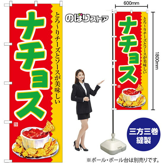ナチョス のぼり SNB-7863 （受注生産品・キャンセル不可）