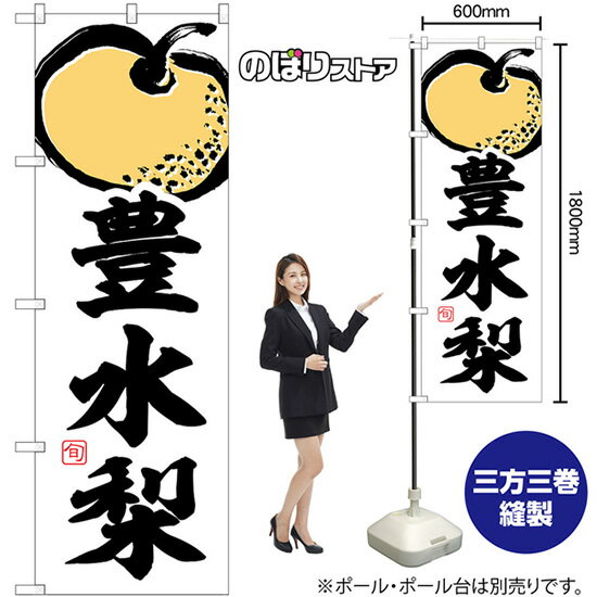 豊水梨 のぼり SNB-7876 （受注生産品・キャンセル不可）