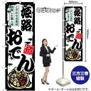 【3枚まで送料297円】 姫路おでん のぼり SNB-790