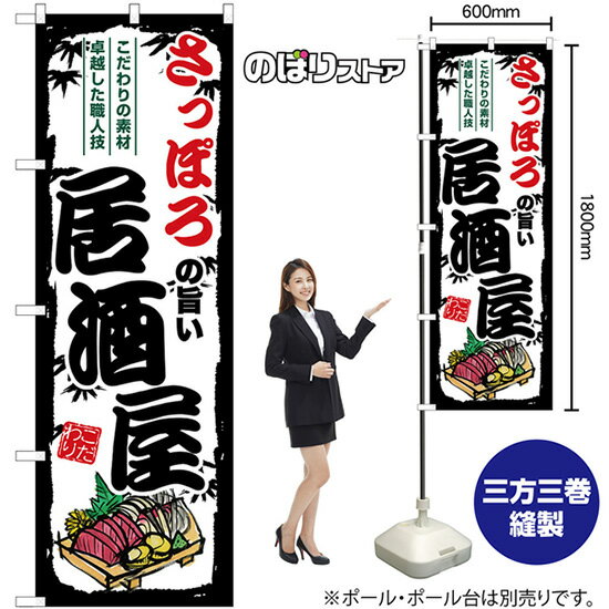 楽天のぼりストア　楽天市場店【3枚まで送料297円】さっぽろの旨い居酒屋 のぼり SNB-7928 （受注生産品・キャンセル不可）