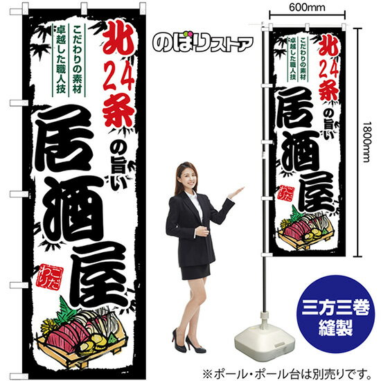 【3枚まで送料297円】北24条の旨い居酒屋 のぼり SNB