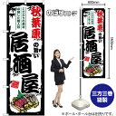 秋葉原の旨い居酒屋 のぼり SNB-7954 (受注生産品・キャンセル不可)(3)