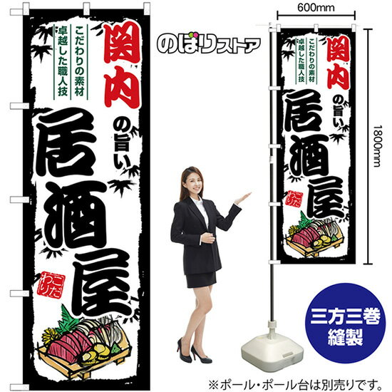 【3枚まで送料297円】関内の旨い居酒屋 のぼり SNB-7