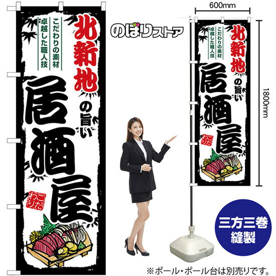 【3枚まで送料297円】北新地の旨い居酒屋 のぼり SNB-