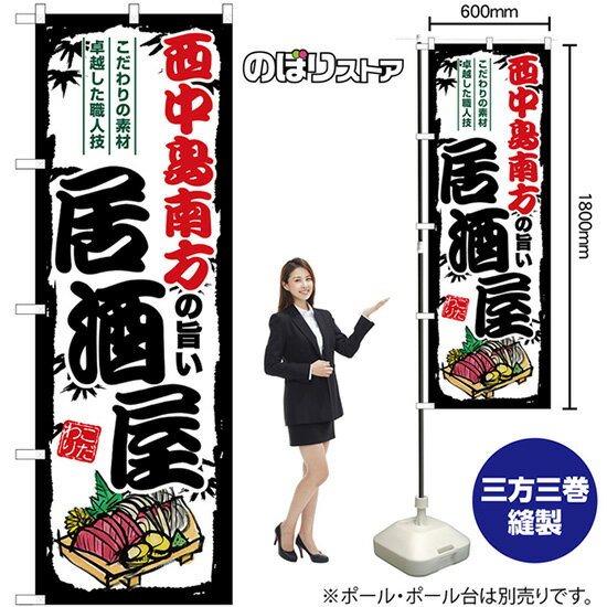 【3枚まで送料297円】西中島南方の旨い居酒屋 のぼり SN