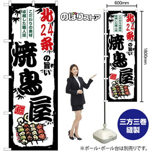 北24条の旨い焼鳥屋 のぼり SNB-8024 (受注生産品・キャンセル不可)