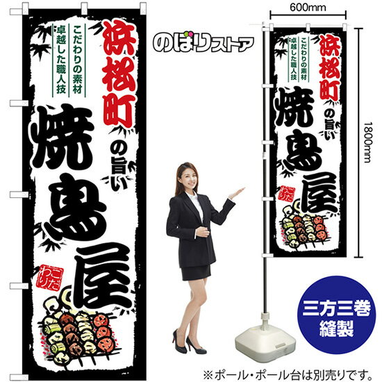 【3枚まで送料297円】浜松町の旨い焼鳥屋 のぼり SNB-