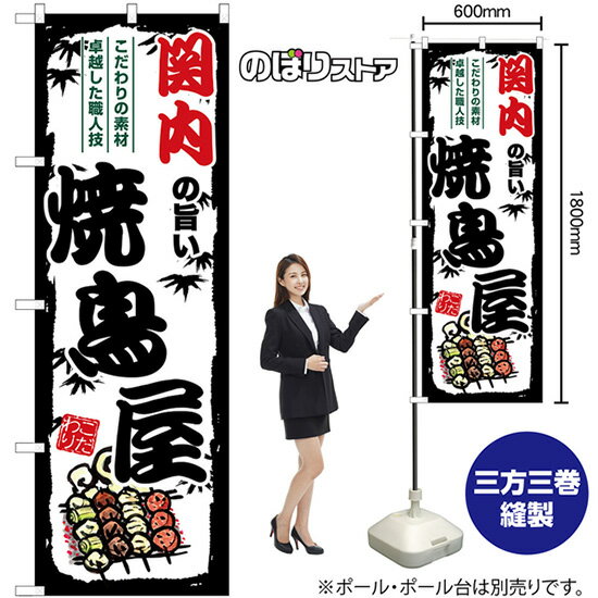 【3枚まで送料297円】関内の旨い焼鳥屋 のぼり SNB-8