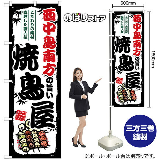 【3枚まで送料297円】西中島南方の旨い焼鳥屋 のぼり SN