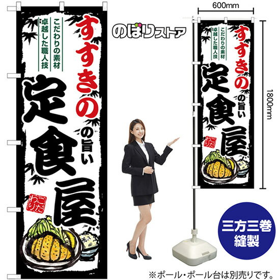 すすきのの旨い定食屋 のぼり SNB-8114 （受注生産品・キャンセル不可）