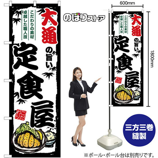 【3枚まで送料297円】大通の旨い定食屋 のぼり SNB-8