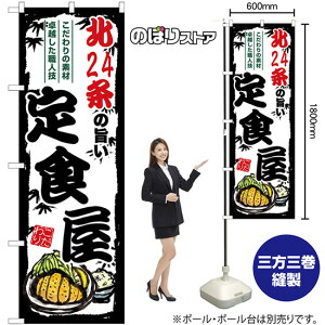 北24条の旨い定食屋 のぼり SNB-8119 (受注生産品・キャンセル不可)