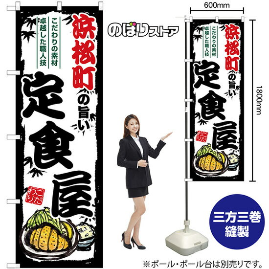 【3枚まで送料297円】浜松町の旨い定食屋 のぼり SNB-