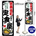 歌舞伎町の旨い定食屋 のぼり SNB-8158 (受注生産品・キャンセル不可)(3)