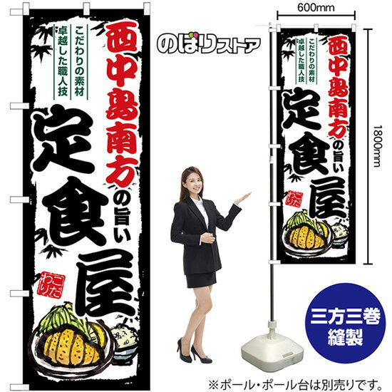 【3枚まで送料297円】西中島南方の旨い定食屋 のぼり SN